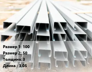 Швеллер гнутый, холоднокатаный 100х50х3 L=3.05